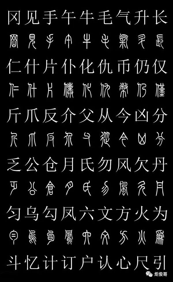 古文字对照表小篆图片