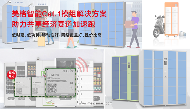 便捷生活，你我共享 | 美格智能Cat.1模组为共享经济赋能