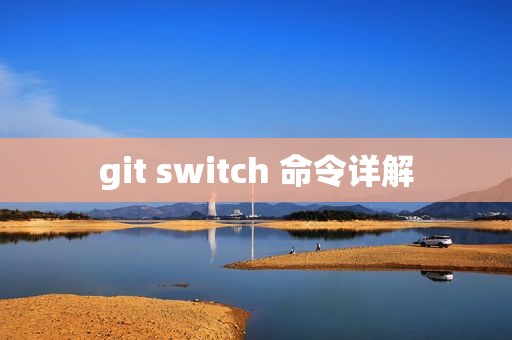 git switch 命令详解