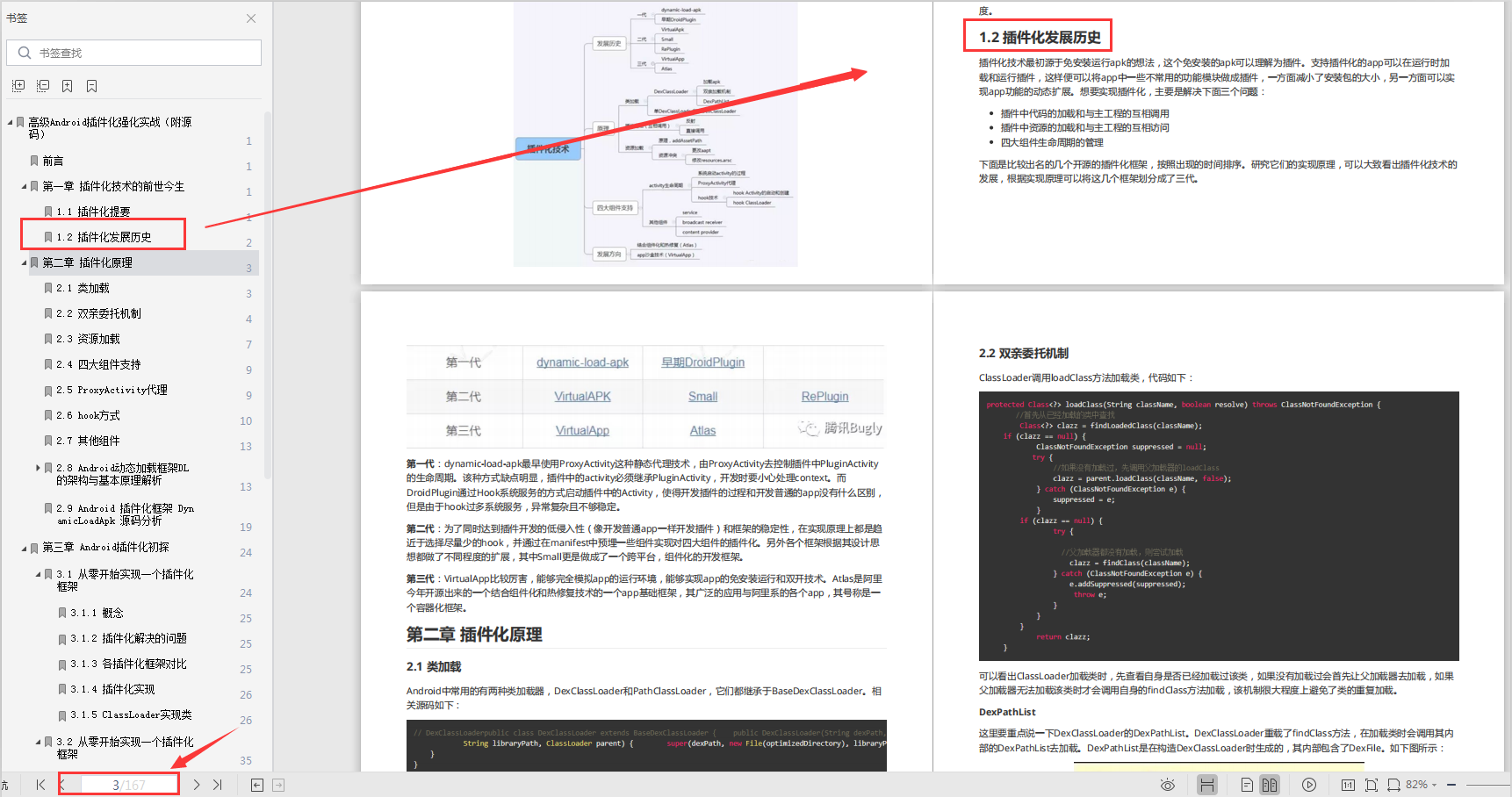 第一章：插件化技术的前世今生部分内容