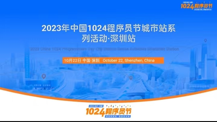 【深圳1024开发者城市聚会】主理人视角的聚会现场，一起来看看有啥不一样的东西