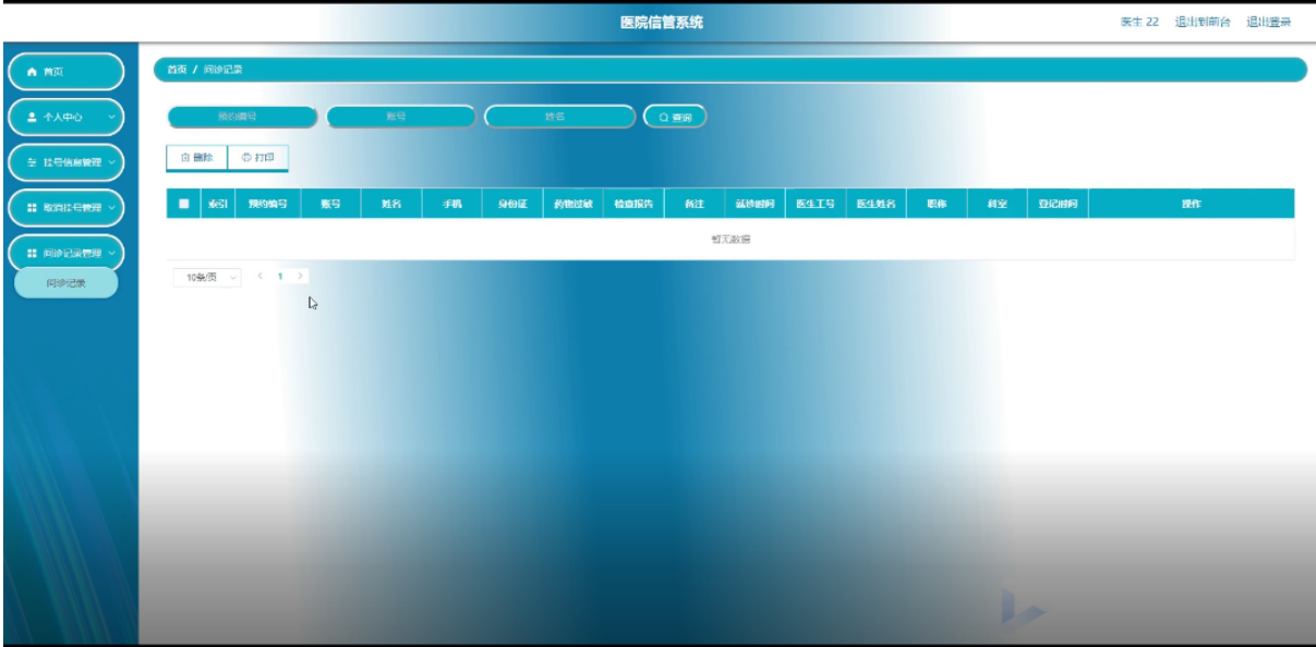 基于SpringBoot的“医院信管系统”的设计与实现（源码+数据库+文档+PPT)