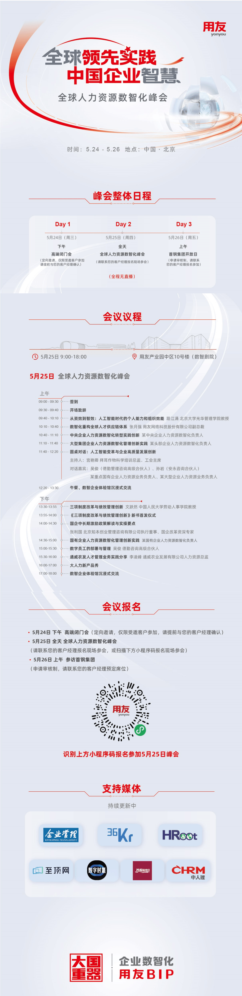 智聚北京！相约全球人力资源数智化峰会