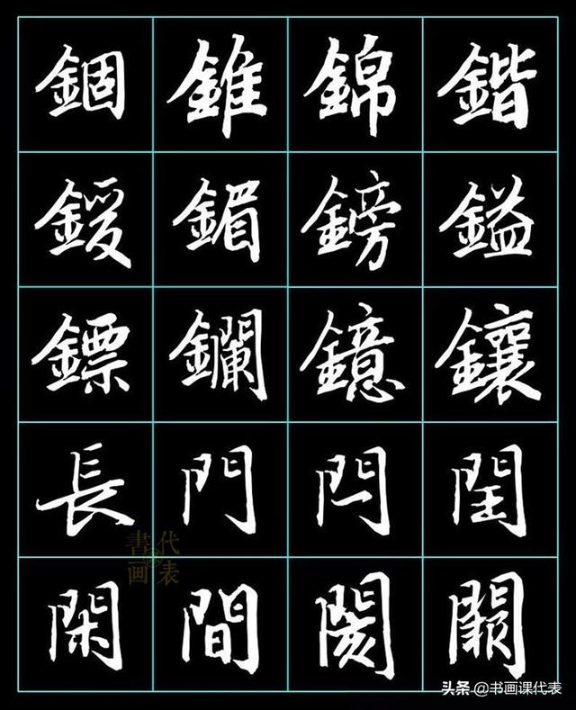 华文行楷字帖欣赏 - 临字行楷书法 - 实验室设备网