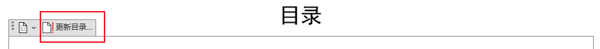 不支持对系统目录进行即席更新_「目录」让你的文档结构一目了然