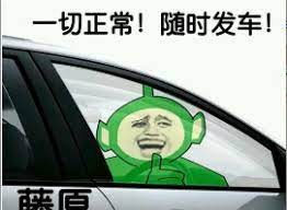 一切正常马上发车.jpg