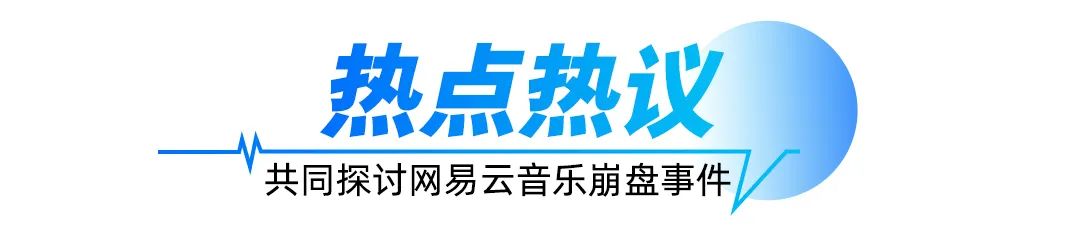 网安新声 | 网易云音乐崩了：网络安全如何守护在线体验