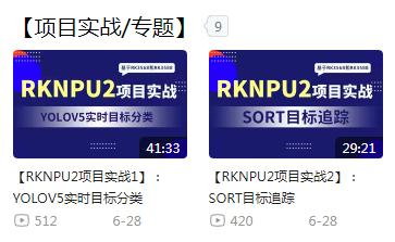 迅为RK3568/RK3588开发板视频教程 | RKNPU2 从入门到实践一套搞定！