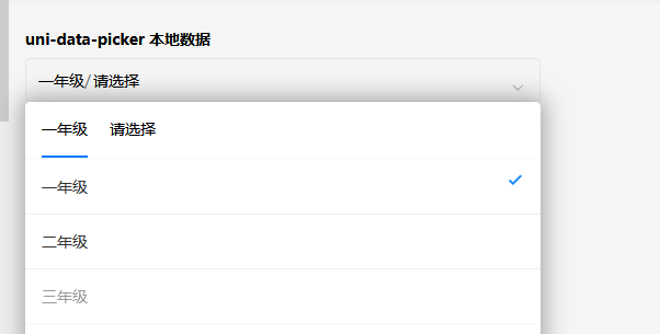 uni-app之数据驱动的picker选择器（ uni-data-picker）之可以选择到任意级别
