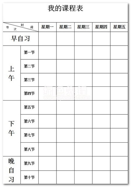 课程表模板空白表格小中大学课程表模板excel中文免费版