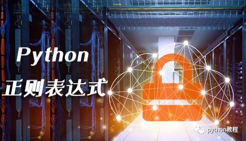 python 结尾回车_理解不了Python正则表达式？我帮你搞定