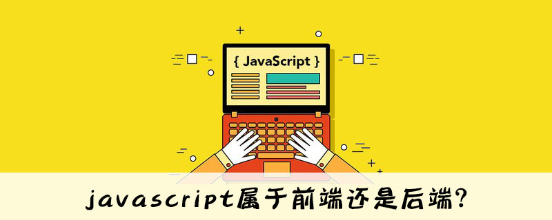 html是前段还是后端,javascript属于前端还是后端？