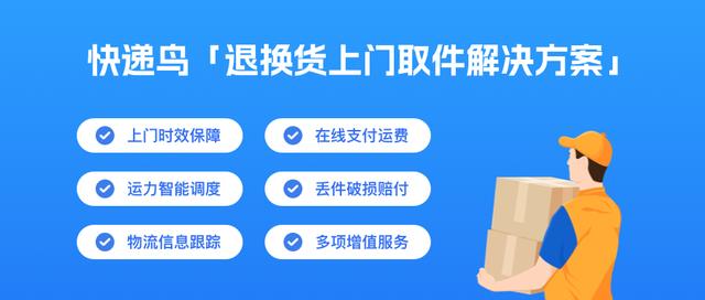 快递鸟「退换货上门取件解决方案」告别繁琐退换货问题