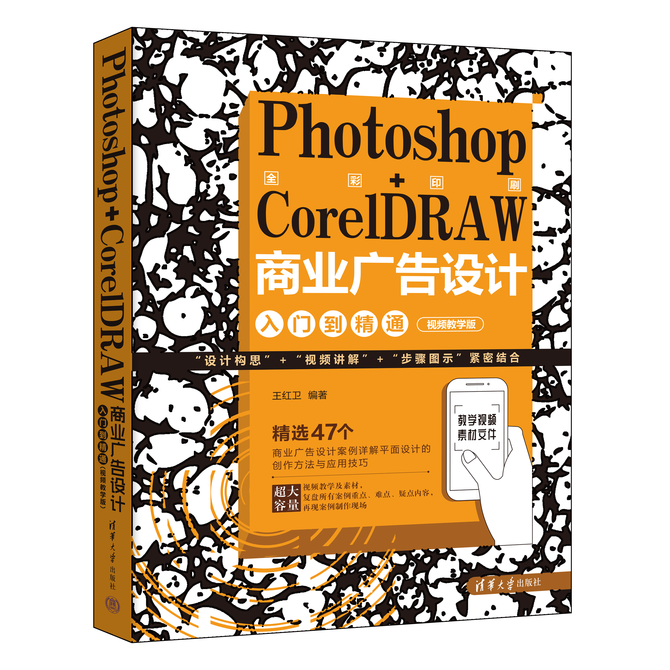 新书速览|Photoshop+CorelDRAW商业广告设计入门到精通：视频教学版