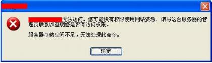 局域网访问文件提示服务器内存不足,“服务器存储空间不足”的问题