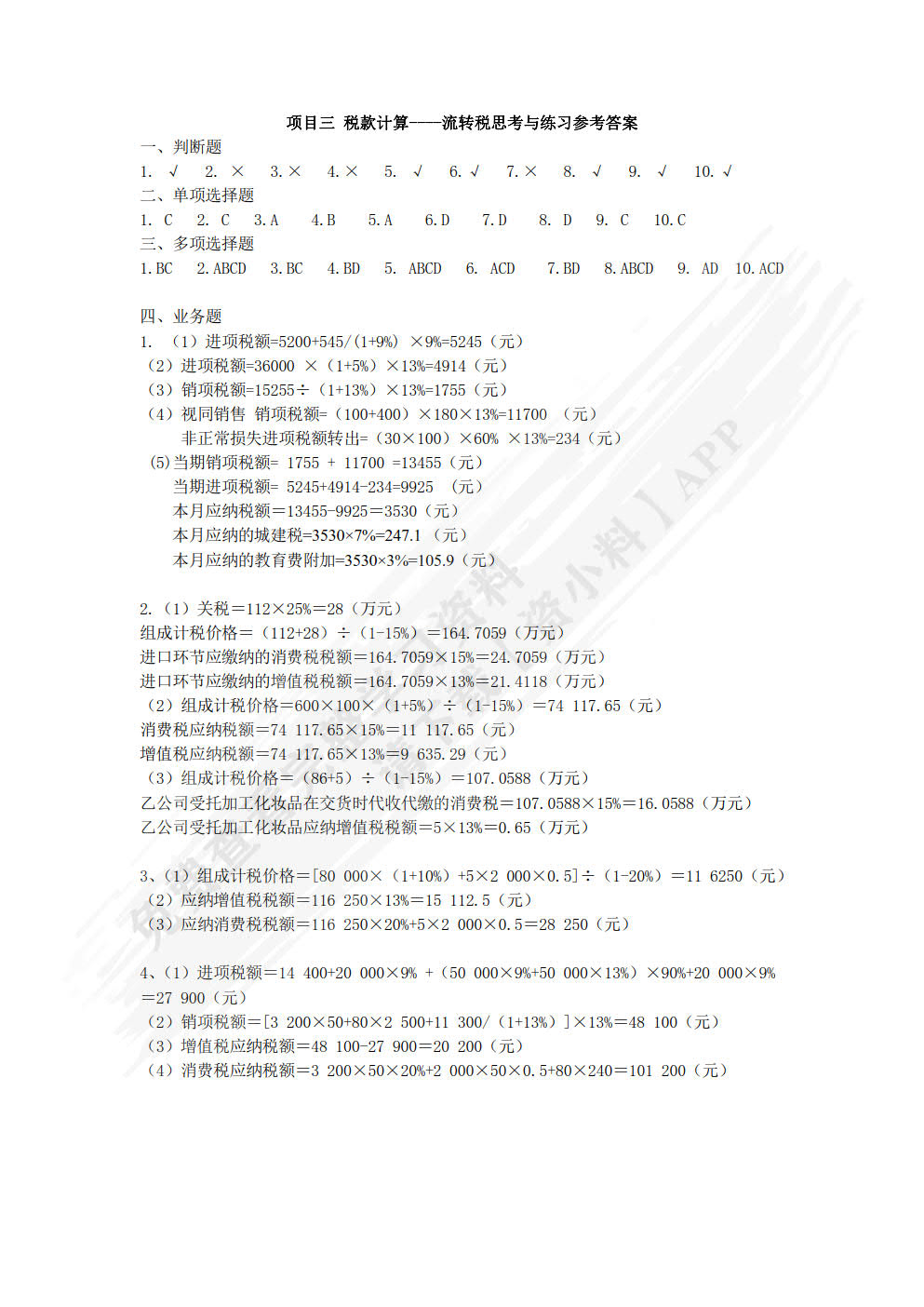 企业涉税实务（第三版）