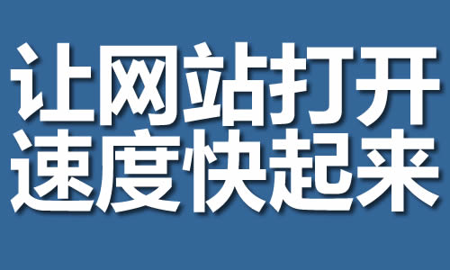 服务器加什么网站才打开快,如何优化让网站打开速度更快些呢？