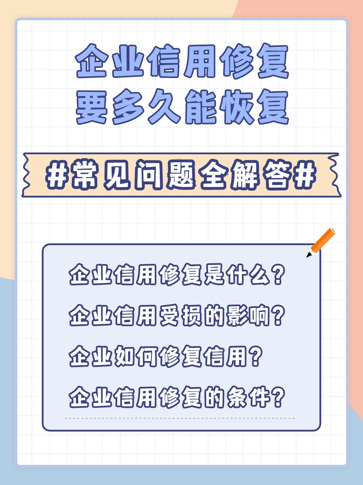 企业信用修复要多久能恢复