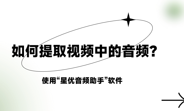 如何提取视频中的音频？提取音频的几种方法