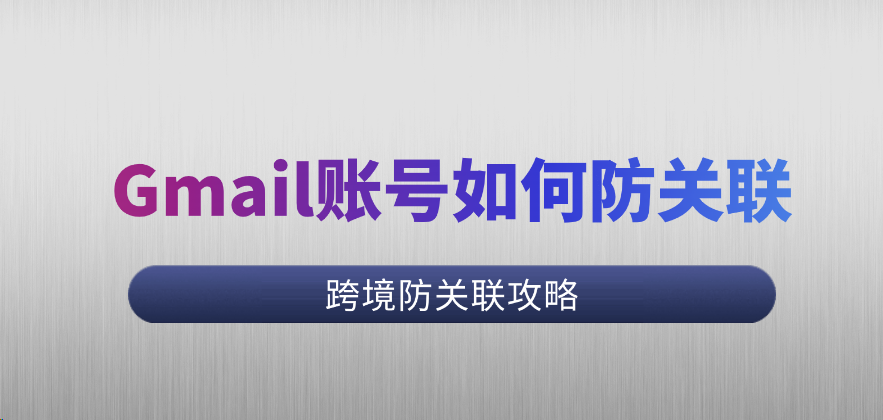 如何同时安全高效管理多个谷歌账号？