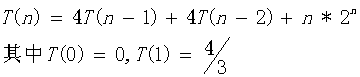 递归算法时间复杂度分析