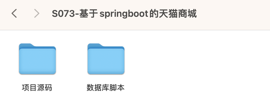 【S073】基于springboot的天猫商城项目源码