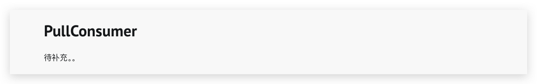 PullConsumer官方介绍待补充