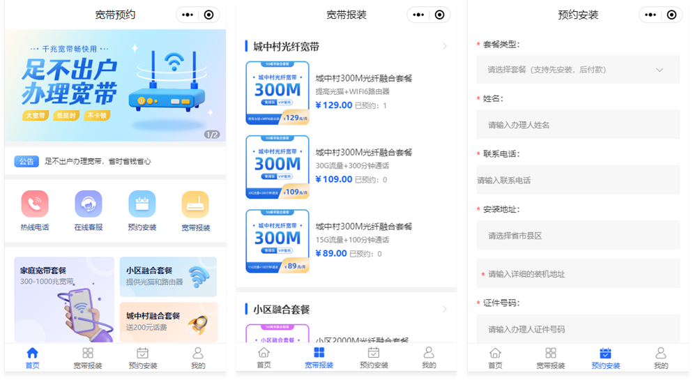 宽带服务预约小程序