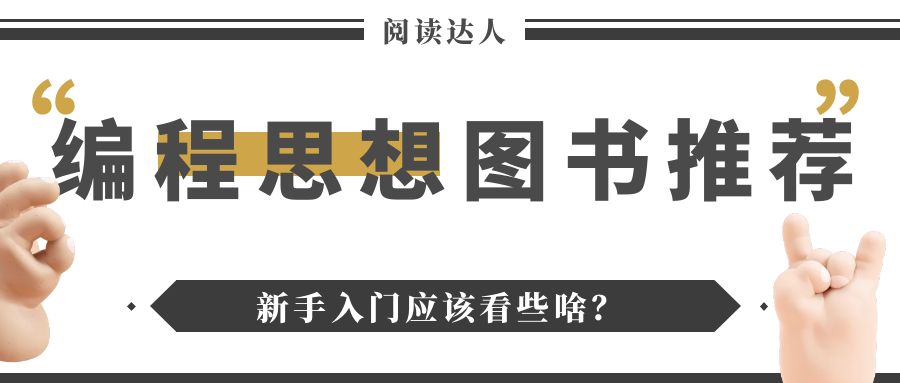 编程思想图书推荐，新手入门应该看些啥