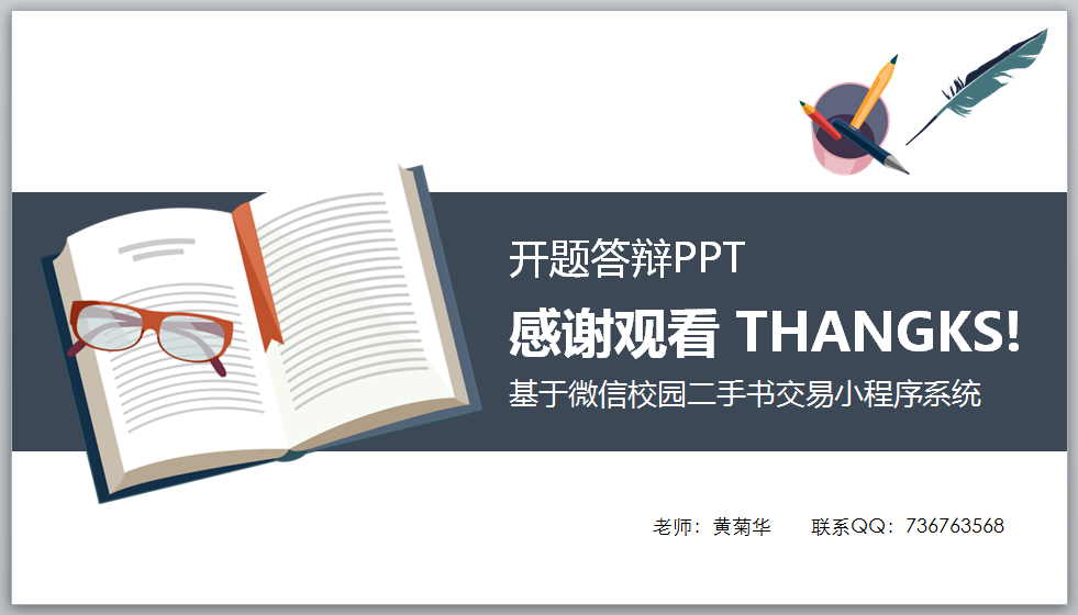 基于微信校园二手书交易小程序毕业设计成品作品（4）开题报告和开题答辩PPT模版