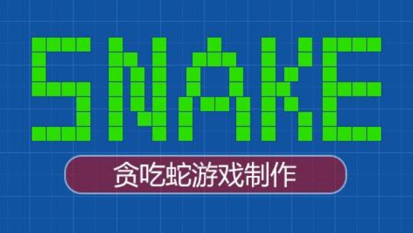c贪吃蛇cc编程笔记c语言链表实现贪吃蛇游戏项目源码分享