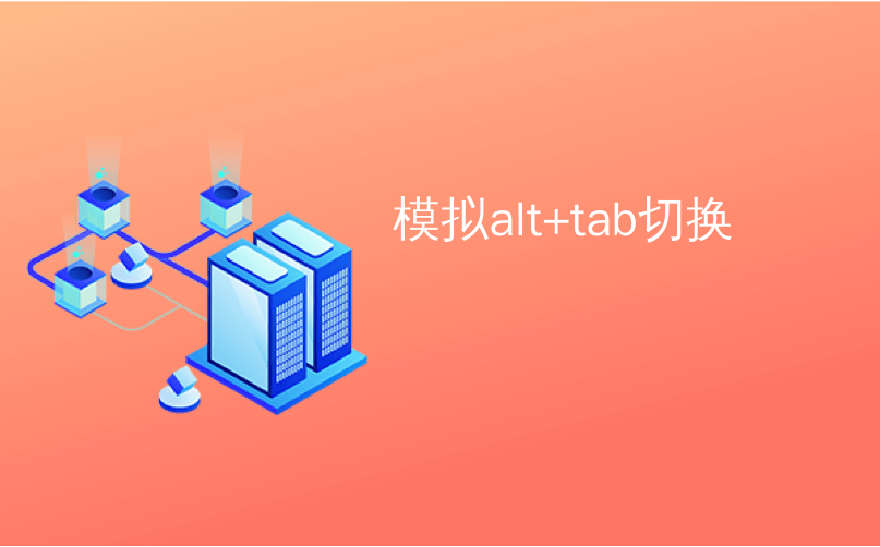 模拟alt Tab切换 如何 Alt Tab 在mac上切换windows Cuma19的博客 Csdn博客