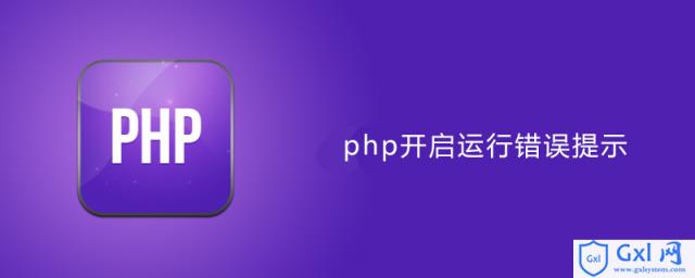 php提示是否运行,php运行错误提示