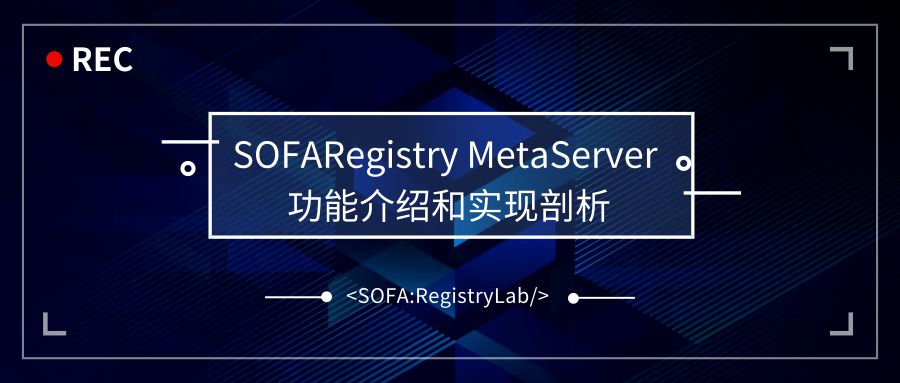 螞蟻金服服務註冊中心metaserver功能介紹和實現剖析sofaregistry解析