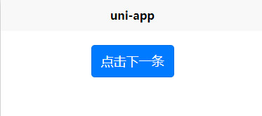 点击下一条