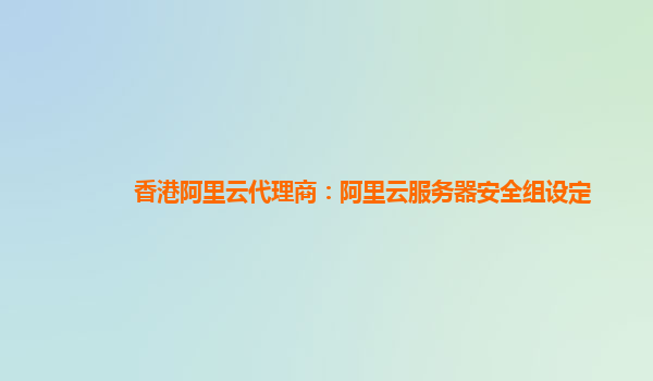 香港阿里云做什么站（香港阿里云服务器是国外的么?） 香港阿里云做什么站（香港阿里云服务器是国外的么?）〔香港阿里云是干嘛的〕 新闻资讯