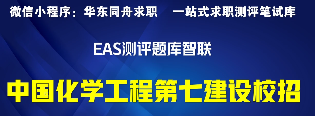 中国化学工程第七建设校招｜EAS测评题库智联招聘攻略考什么