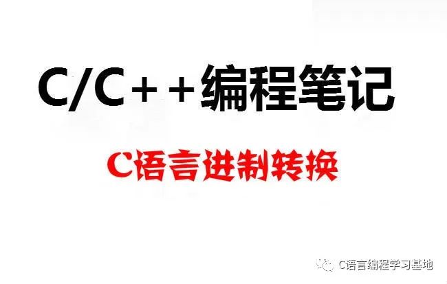 C 二进制转十进制 C C 编程笔记 C语言进制详解 二进制 八进制和十六进制 Weixin 39849800的博客 程序员宅基地 程序员宅基地