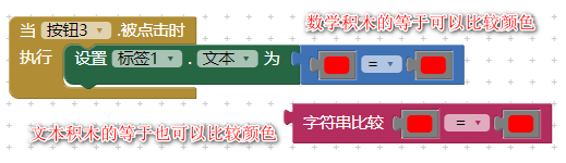 App Inventor 2 怎么判断两个颜色是否相等？