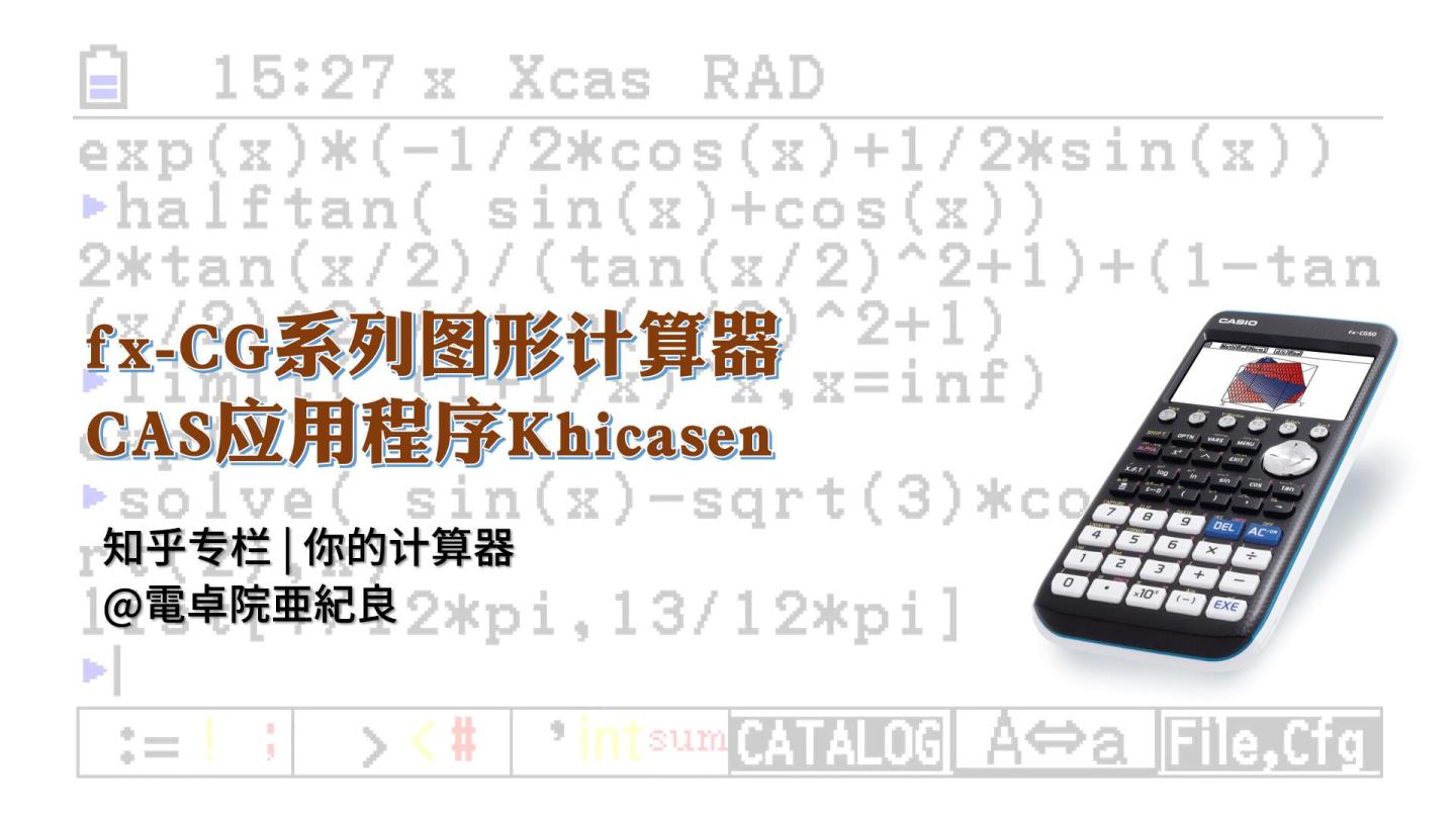 python求積分的函數，python積分計算_fx-CG系列圖形計算器CAS應用程序Khicasen