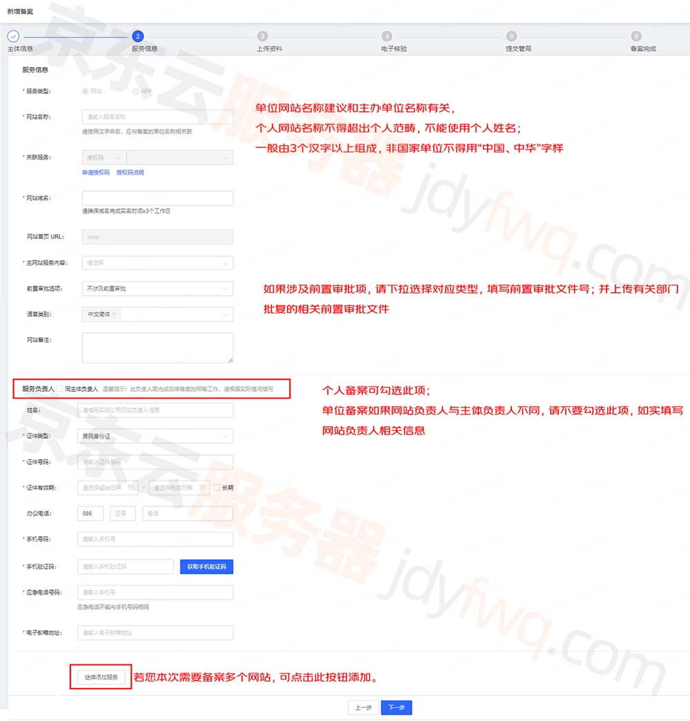 填写网站名称、网站域名和网站负责人信息