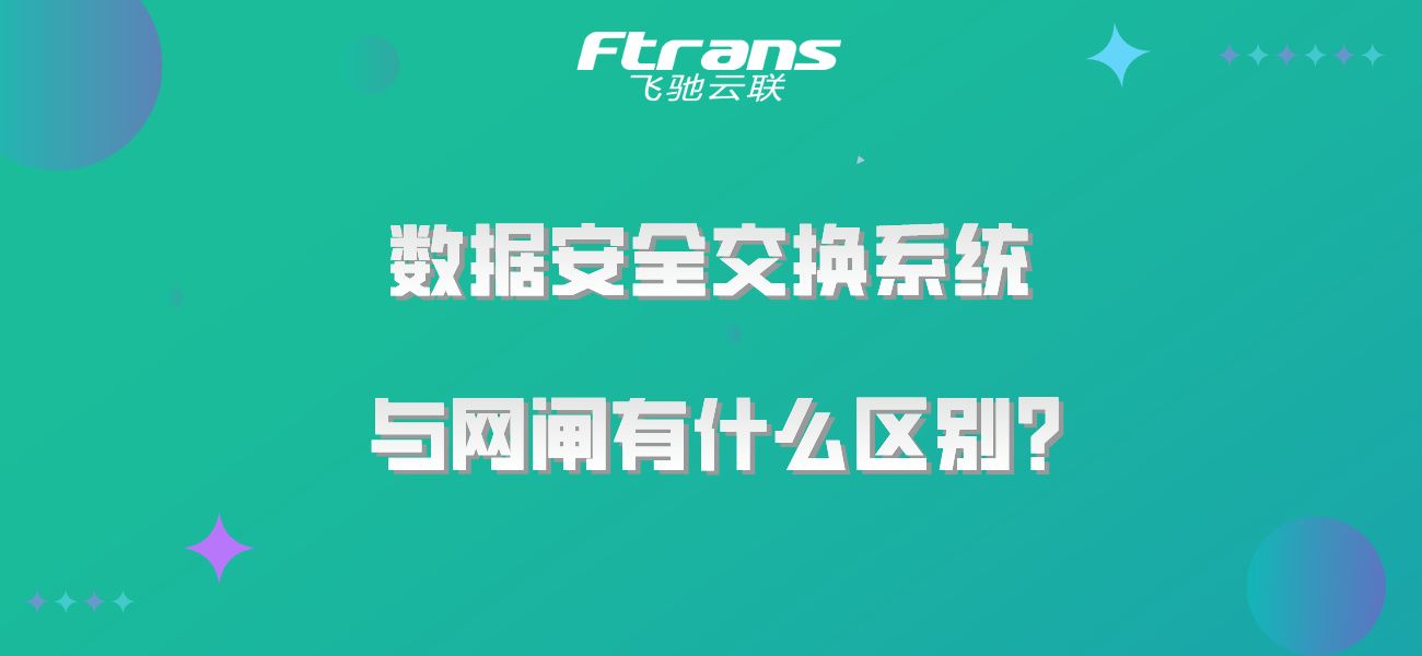 数据安全交换系统 与网闸有什么区别？