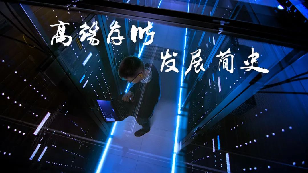 高端存储发展简史