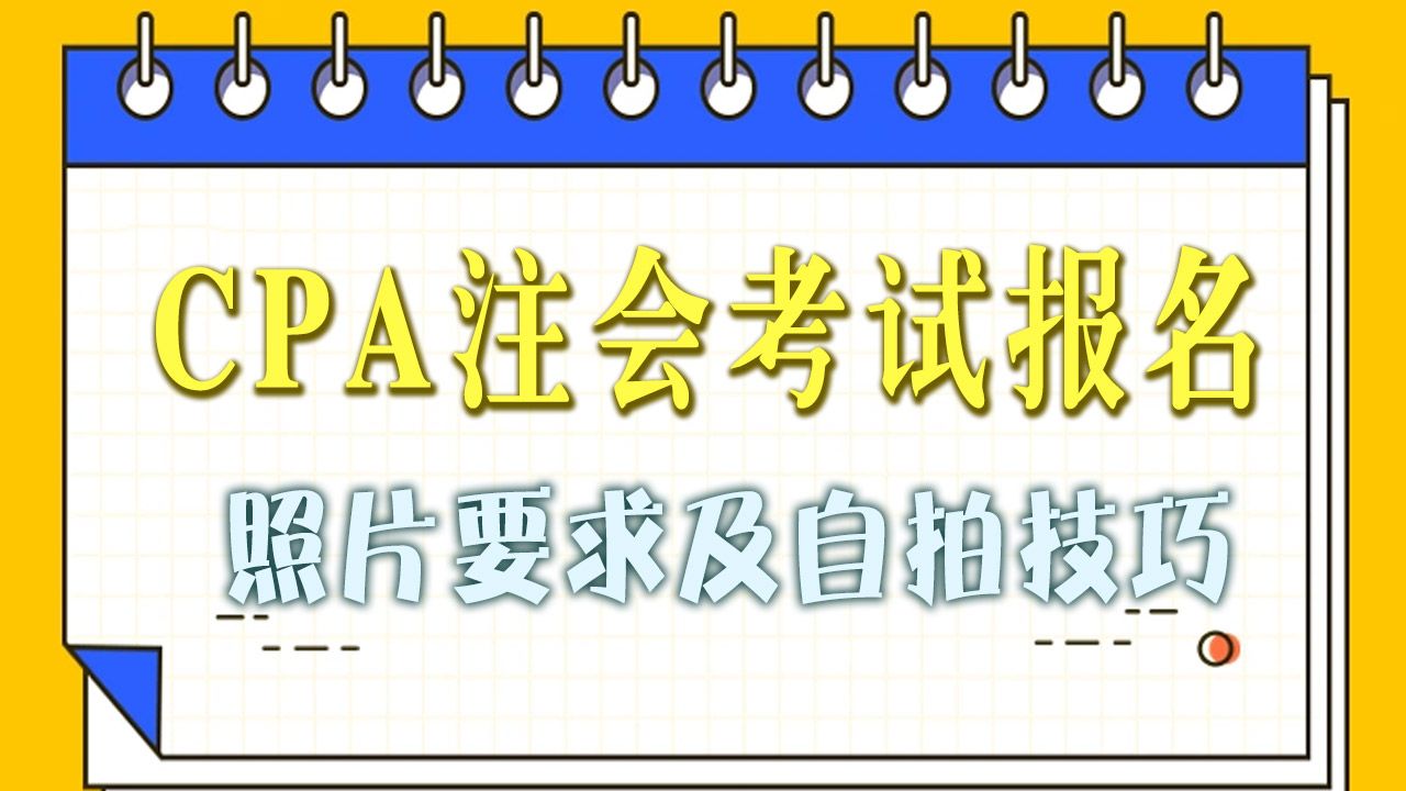 【CPA考试】2024注册会计师报名<span style='color:red;'>照片</span><span style='color:red;'>尺寸</span><span style='color:red;'>要求</span>解读<span style='color:red;'>及</span><span style='color:red;'>手机</span>拍照<span style='color:red;'>方法</span>