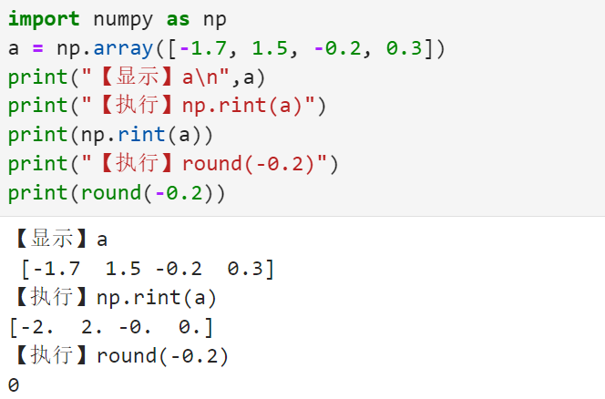 将array中元素四舍五入取整的np.rint()方法