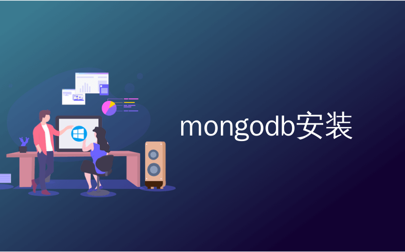 mongodb安装