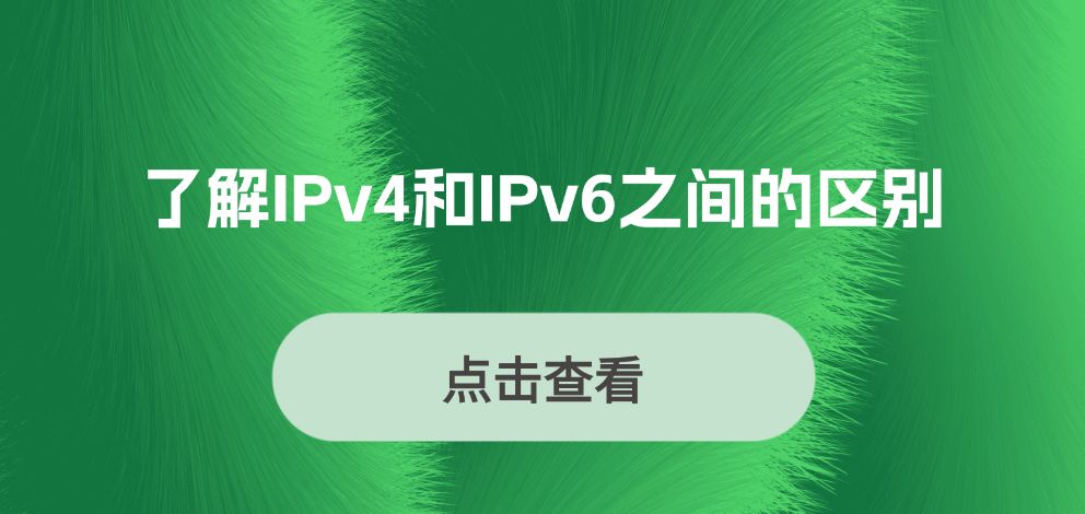 探索演进：了解IPv4和IPv6之间的区别