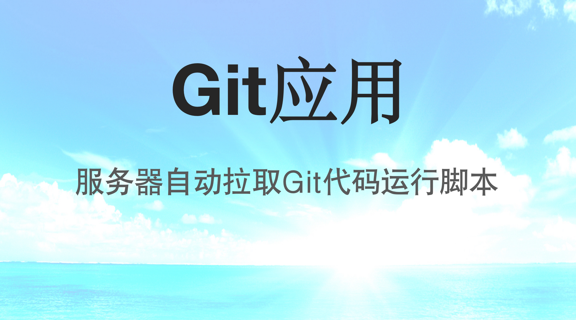 服务器自动拉取git代码运行脚本