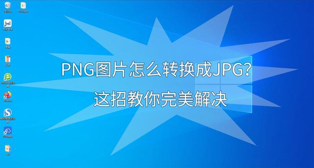 前端png转pdfpng图片怎么转换成jpg这招教你完美解决