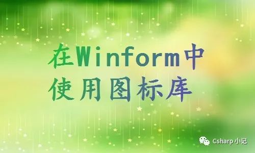 在Winform中使用图标库-CSDN博客